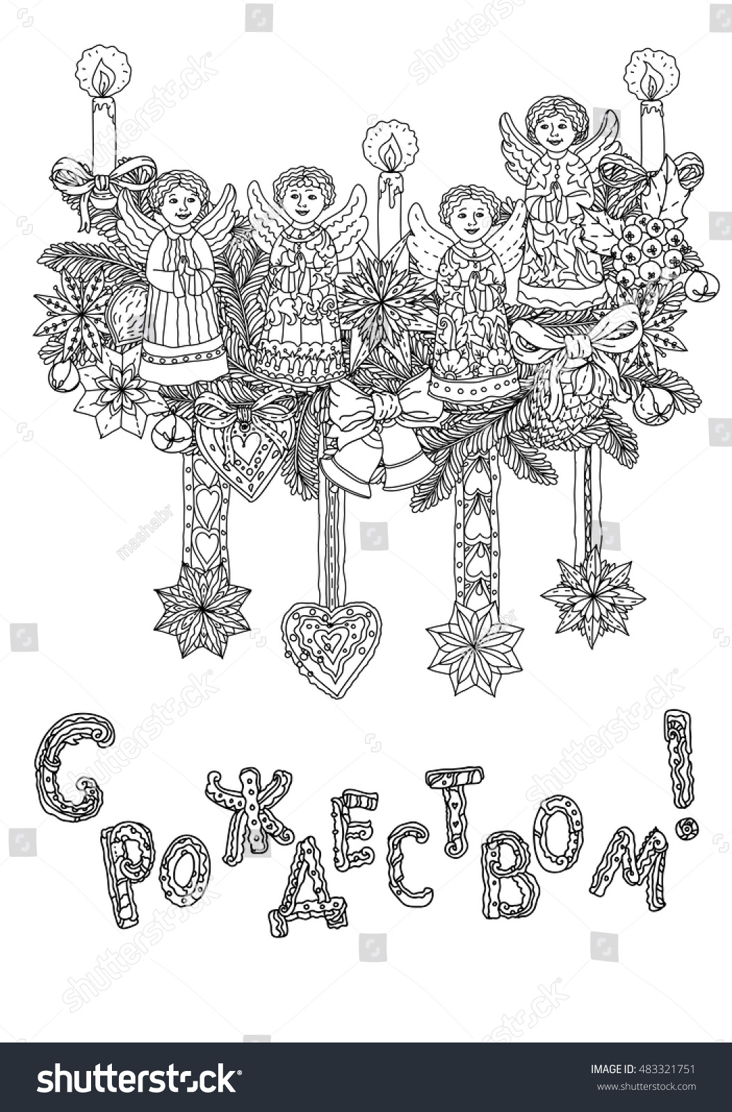 Russian Orthodox Xmas Cyrillic Russian Text Stock Vector 