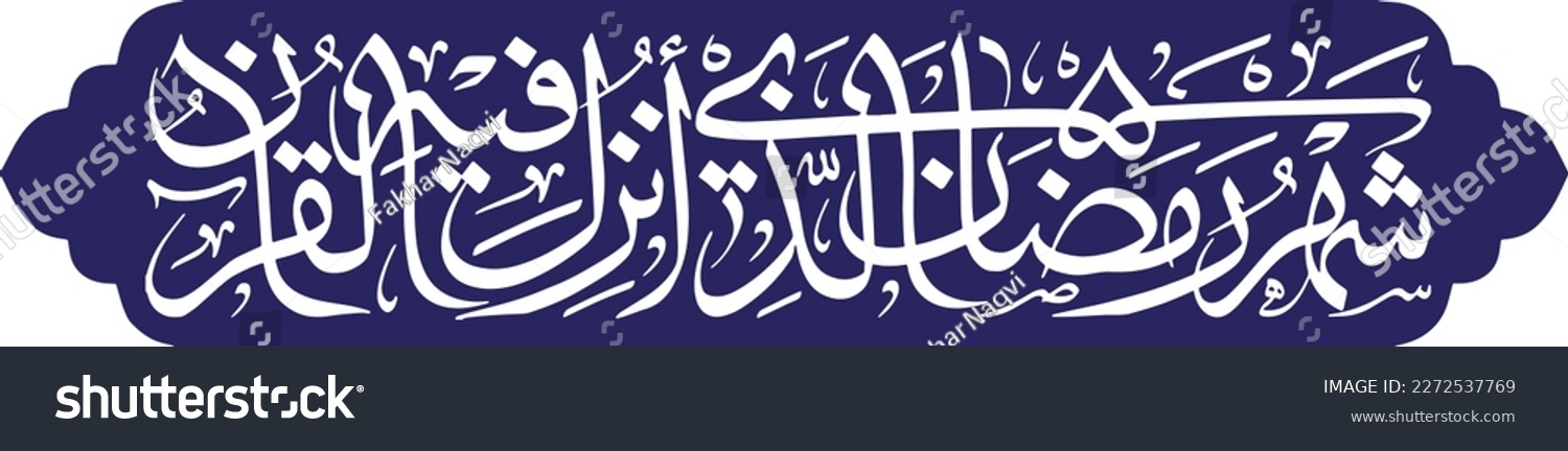 SVG of shehar ramadan alazi. Arabic calligraphy of quran aya  Surah Baqarah ayah 185. Ramadan Verse Calligraphy. Ramazan Ayat. Translation: 