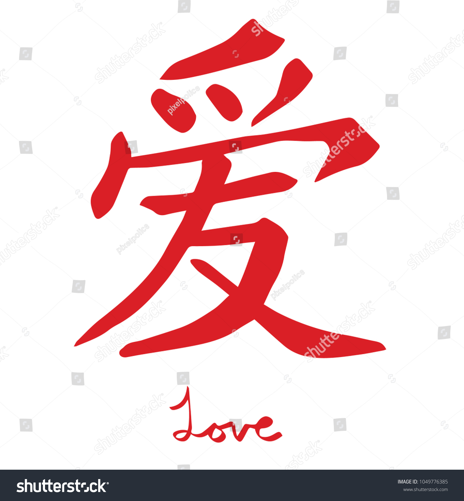 Chinese Word Love Written Redigraphy Stock Vector Shutterstock Chinese Word Love Written Redigraphy Stock Vector Shutterstock