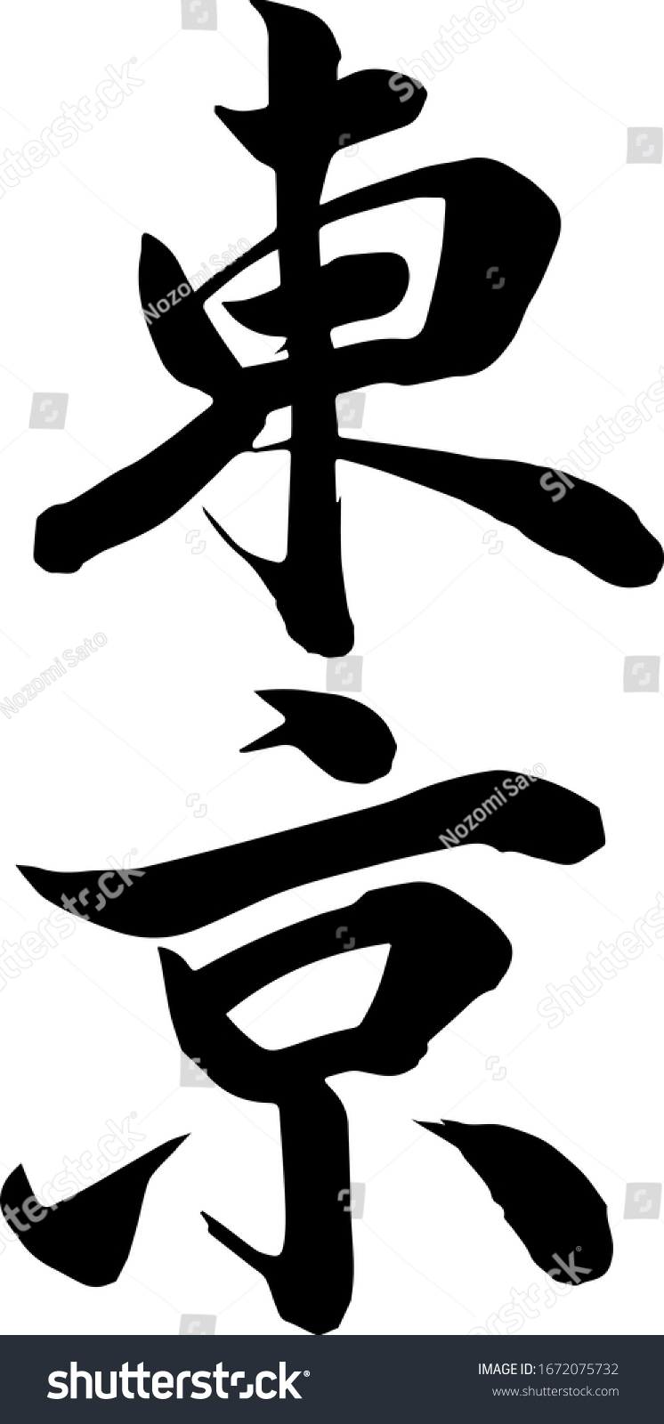 Tokyo Japanese Calligraphy Hand Writing Stock Vector Royalty Free 1672075732 Tokyo Japanese Calligraphy Hand Writing Stock Vector Royalty Free 1672075732