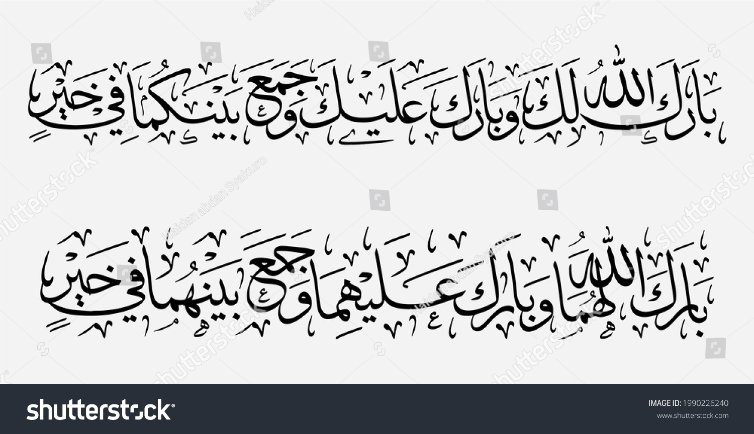 Two Wedding Prayer Calligraphy Designs Arabic Stock Vector (royalty 