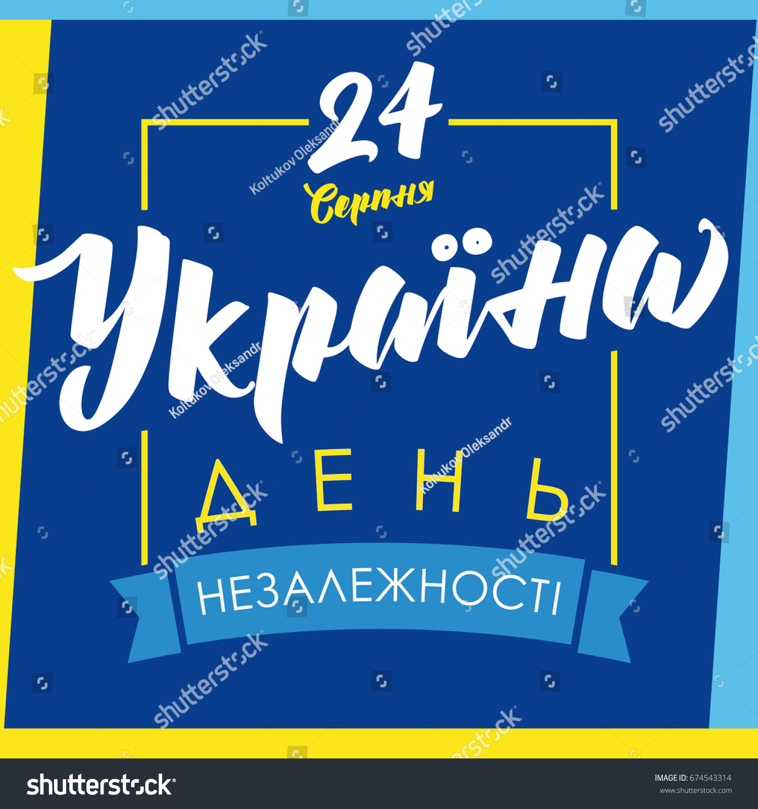 Ukraine Independence Day greeting card UA blue Independence Day 24th of August vector colored lettering