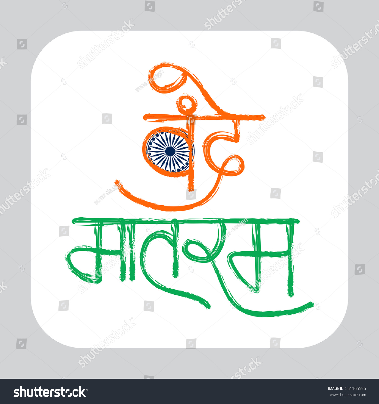 Vector Illustration Hindi Text Vande Mataram Stock Vector (royalty Free 