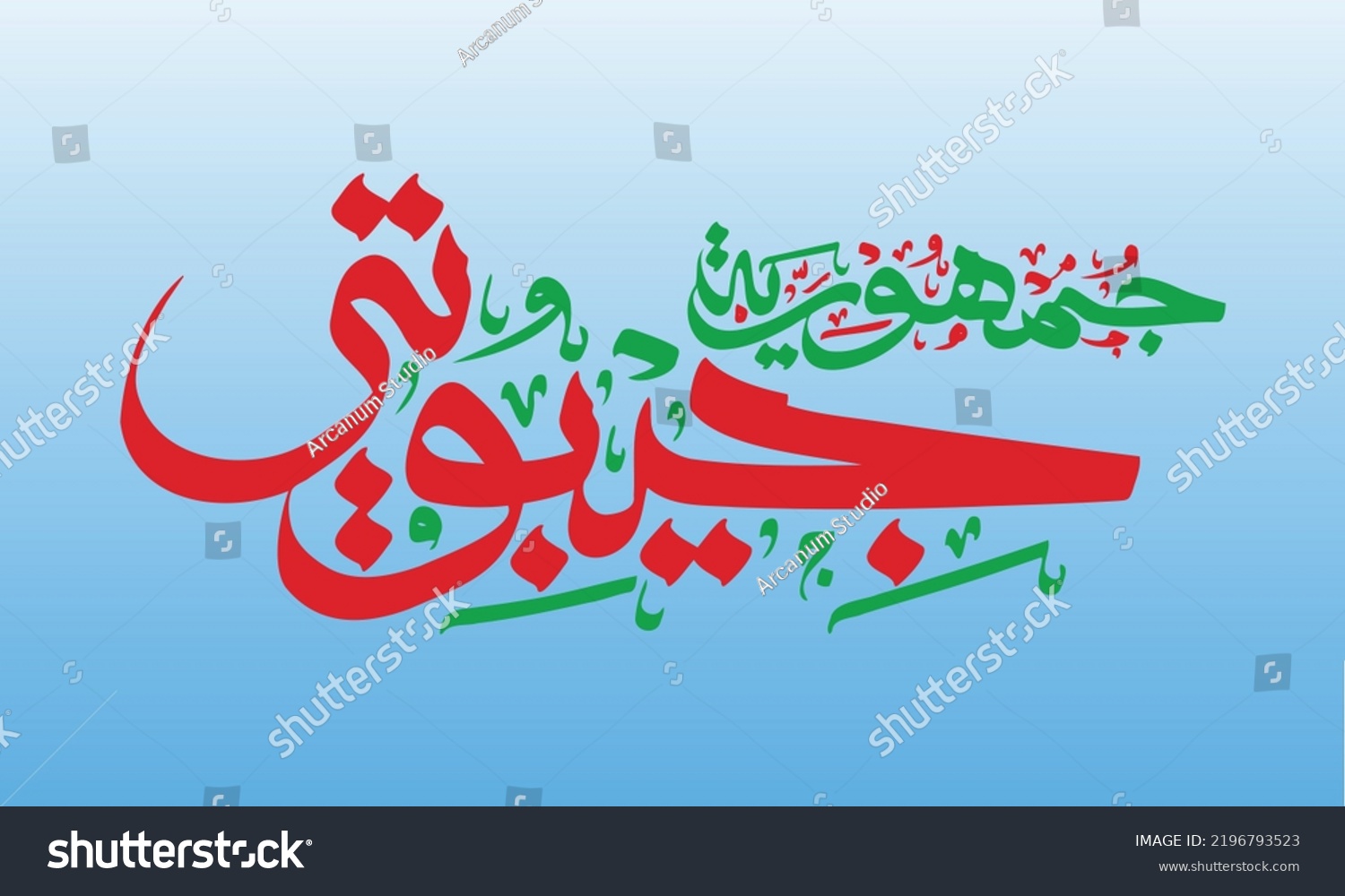 SVG of Vector Illustration of Djibouti in Arabic Calligraphy Suitable for National Holiday or Decorative Background. Arabic Text is Republic of Djibouti in English. svg